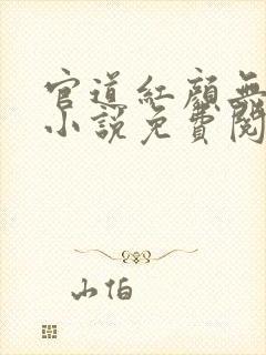 官道红颜无删减小说免费阅读全文