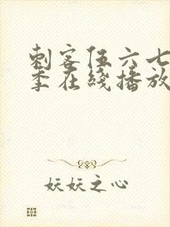 刺客伍六七第4季在线播放免费