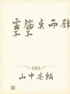 电脑桌面壁纸懒羊羊