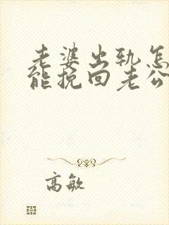 老婆出轨怎样才能挽回老公的心