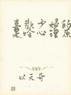 喜欢少妇的男人是啥心理原因