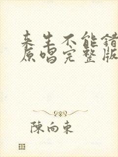 来生不能错过你原唱完整版