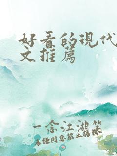 好看的现代言情文推荐