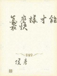 怎么样才能赚钱最快