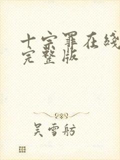 十宗罪在线阅读完整版