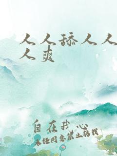 人人舔人人妻人人爽