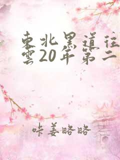东北黑道往事风云20年第二部