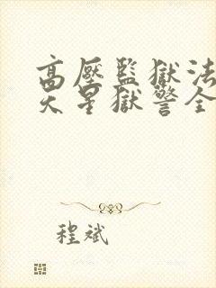 高压监狱法国满天星狱警全部