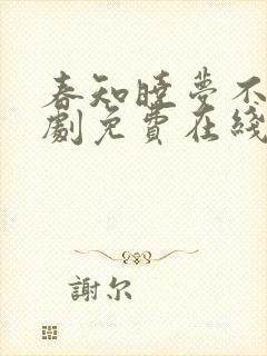 春知晓梦不觉短剧免费在线观看