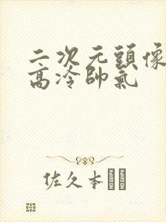 二次元头像男生高冷帅气