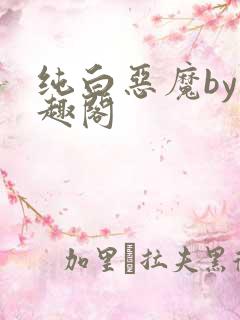 纯白恶魔by笔趣阁