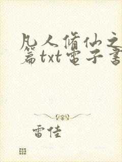 凡人修仙之仙界篇txt电子书下载