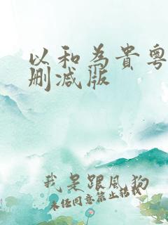 以和为贵粤语未删减版