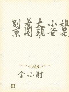 别惹大小姐,她京圈亲爸是女儿奴短剧