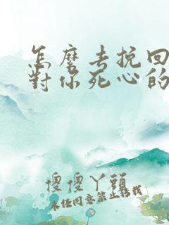 怎么去挽回一个对你死心的男生