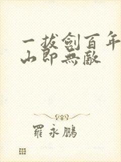一拔剑百年,下山即无敌