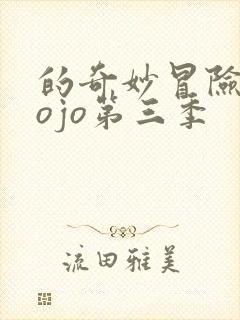 的奇妙冒险 jojo第三季