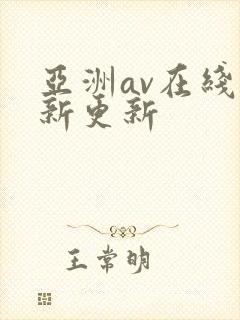 亚洲av在线最新更新