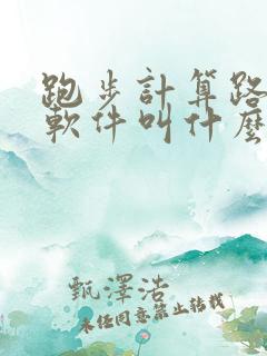 跑步计算路程的软件叫什么