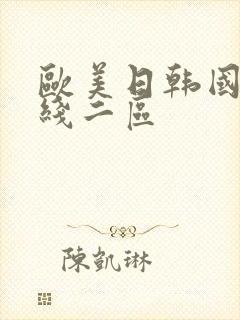 欧美日韩国产在线二区