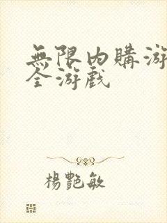 无限内购游戏大全游戏