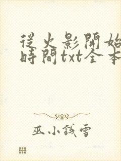 从火影开始掌控时间txt全本下载