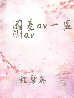 国产av一区亚洲av