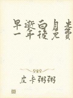 早逝白月光穿十一年后免费观看