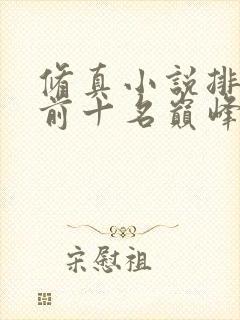 修真小说排行榜前十名巅峰之作