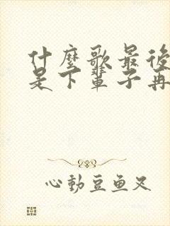 什么歌最后一句是下辈子再爱