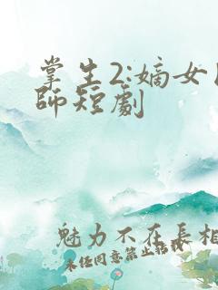 掌生2:嫡女国师短剧