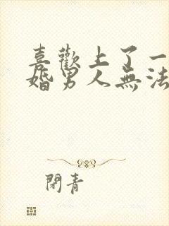 喜欢上了一个已婚男人无法自拔怎么办