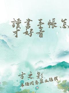 读书手帐怎么做才好看