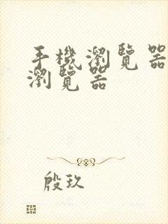 手机浏览器下载浏览器