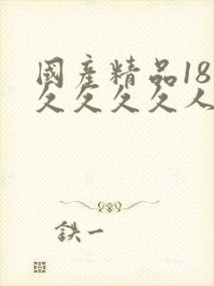 国产精品18久久久久久人