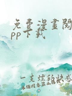 免费漫画阅站app下载