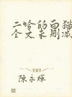 二哈的白猫师尊全文未删减