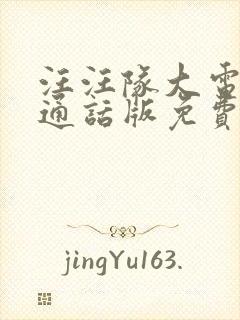 汪汪队大电影普通话版免费观看