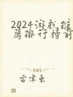 2024游戏推荐排行榜前十名