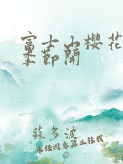 富士山樱花什么季节开