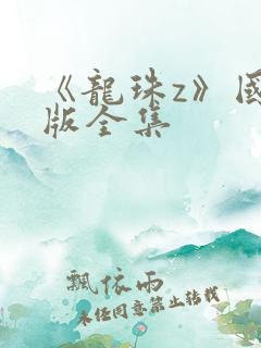 《龙珠z》国语版全集