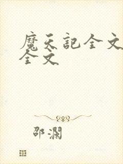 魔天记全文阅读全文