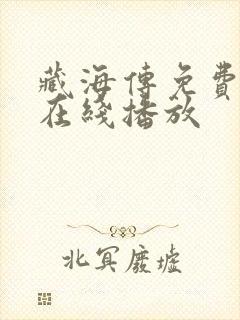 藏海传免费全集在线播放