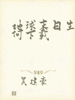 地球末日生存如何下载