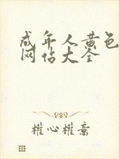 成年人黄色免费网站大全