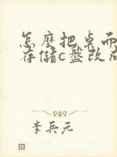 怎么把桌面默认存储c盘改成d盘