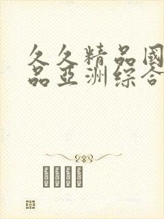 久久精品国产精品亚洲综合