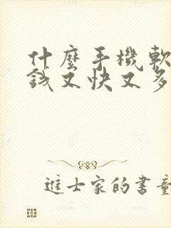 什么手机软件赚钱又快又多