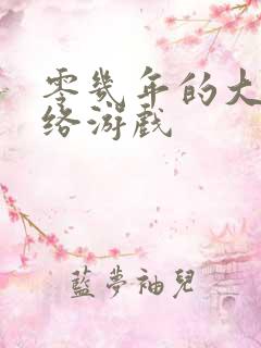 零几年的大型网络游戏