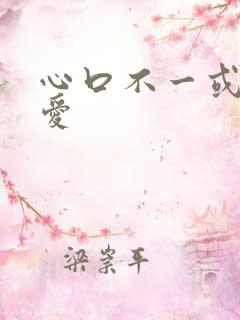 心口不一或者执爱